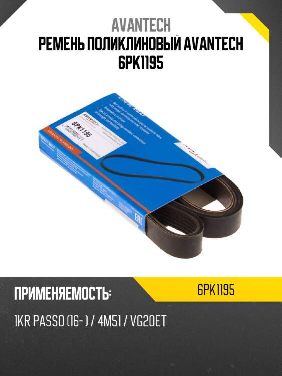 Ремень поликлиновый avantech 6pk1195