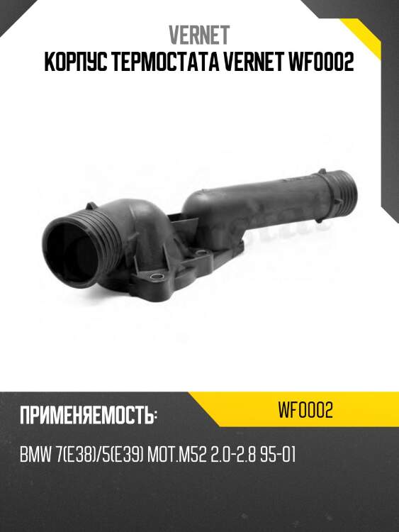 Корпус термостата vernet wf0002