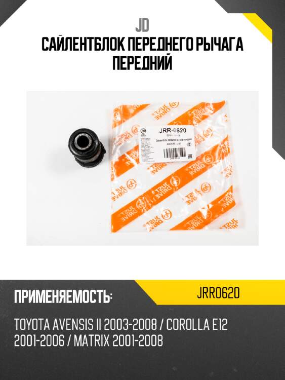 Сайлентблок переднего рычага передний jd jrr0620
