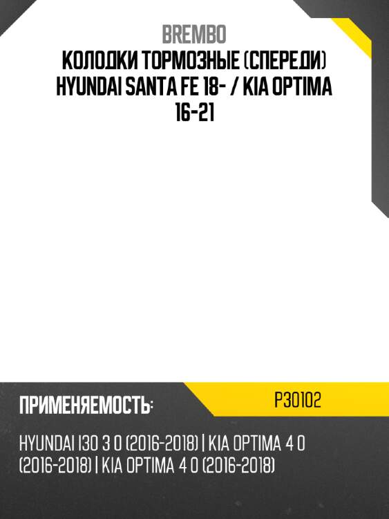 Колодки тормозные спереди hyundai santa fe 18-  brembo p30102