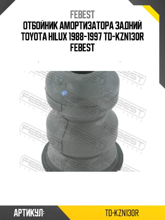 Отбойник амортизатора задний toyota hilux 1988-1997 td-kzn130r febest