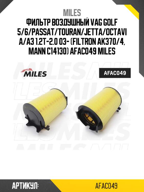 Фильтр воздушный vag golf 5/6/passat/touran/jetta/octavia/a3 1.2t-2.0 03- (filtron ak370/4, mann c14130) afac049 miles