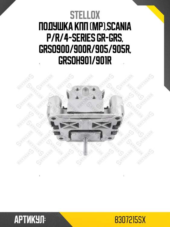 Подушка кпп (мр),scania p/r/4-series gr-grs, grso900/900r/905/905r, grsoh901/901r