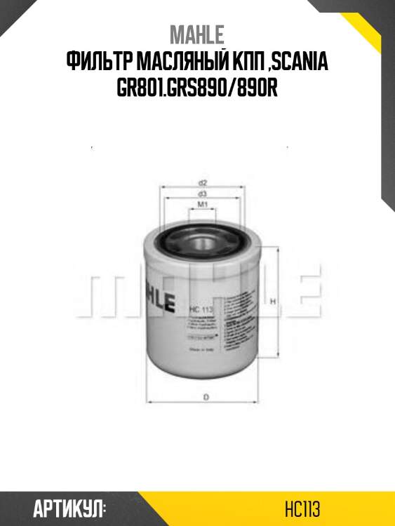 Фильтр масляный кпп ,scania gr801.grs890/890r