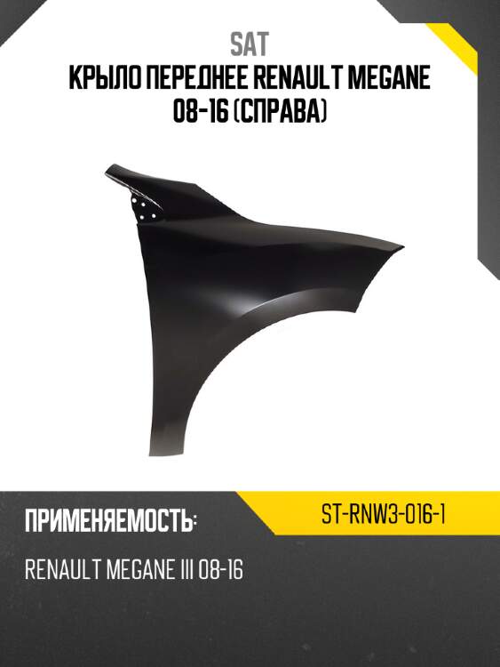 Крыло переднее renault megane 08-16 справа sat st-rnw3-016-1