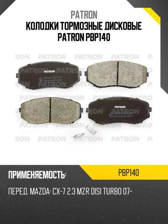 Колодки тормозные дисковые patron pbp140