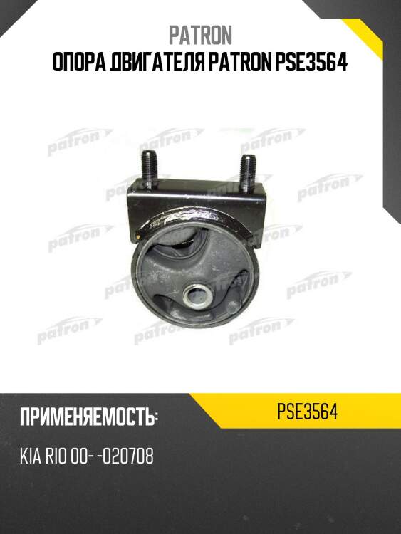 Опора двигателя patron pse3564