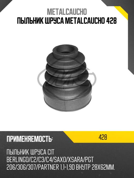 Пыльник шруса metalcaucho 428