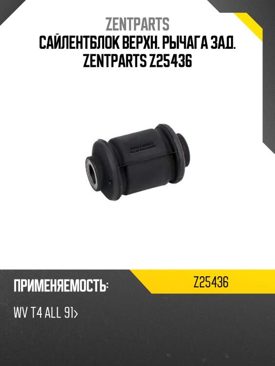 Сайлентблок верхн. рычага зад. zentparts z25436