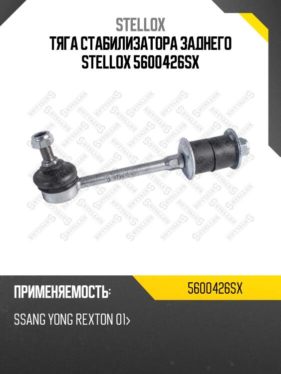 Тяга стабилизатора заднего stellox 5600426sx
