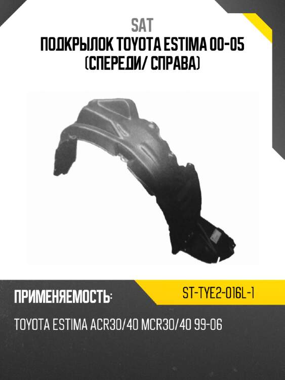 Подкрылок toyota estima 00-05 спереди sat st-tye2-016l-1