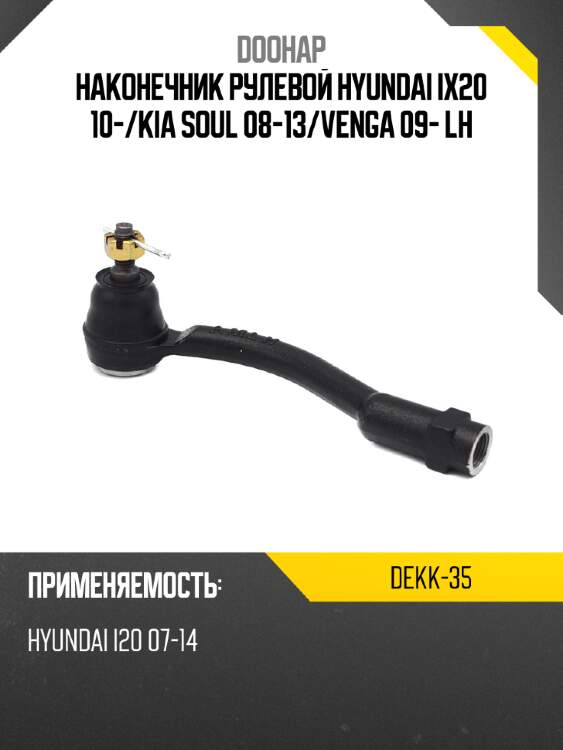 Наконечник рулевой hyundai ix20 10- doohap dekk-35
