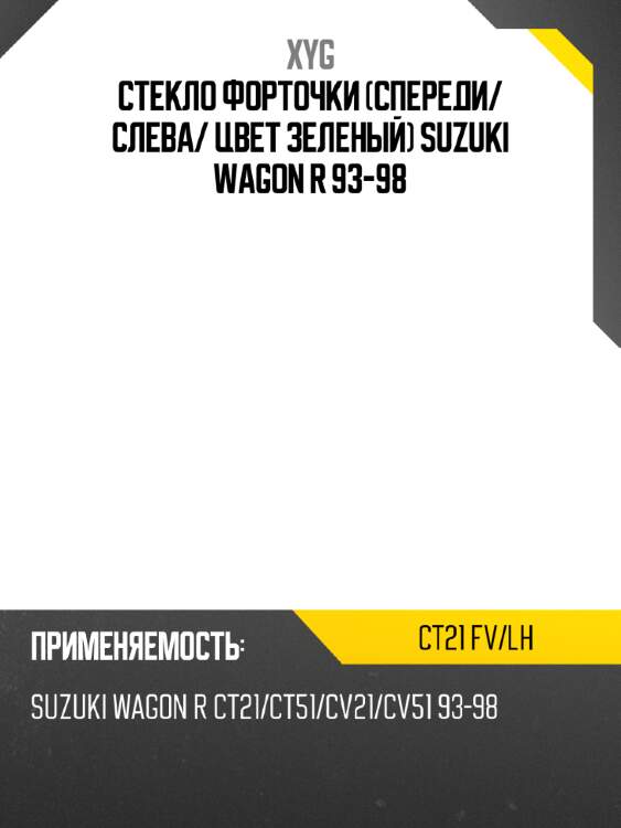 Стекло форточки спереди xyg ct21 fv/lh