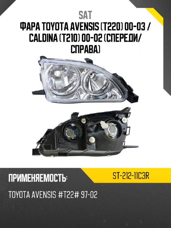 Фара toyota avensis t220 00-03  sat st-212-11c3r