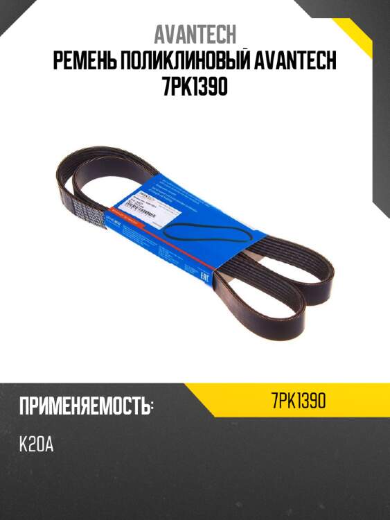 Ремень поликлиновый avantech 7pk1390