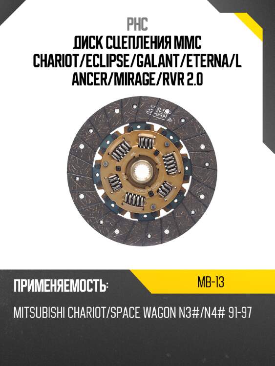Диск сцепления mmc chariot phc mb-13