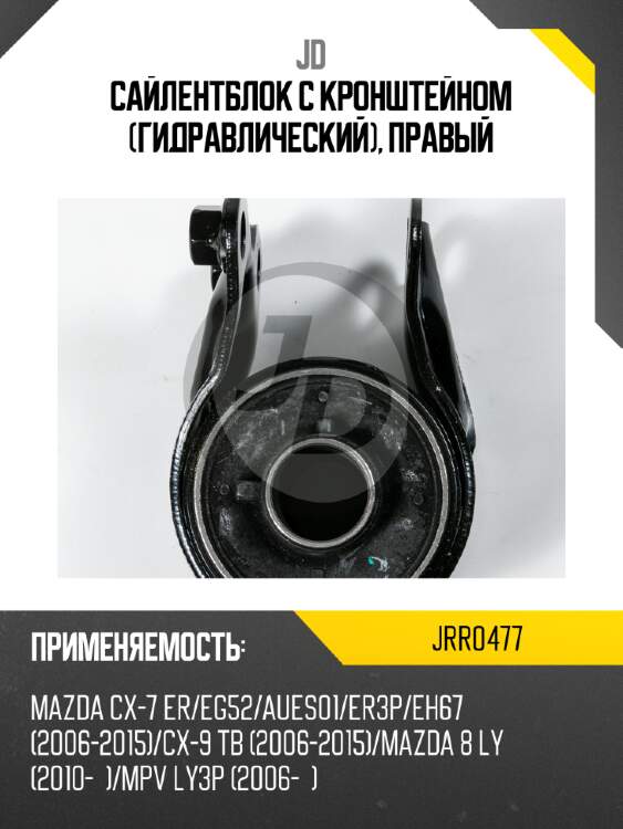 Сайлентблок с кронштейном (гидравлический), правый jd jrr0477
