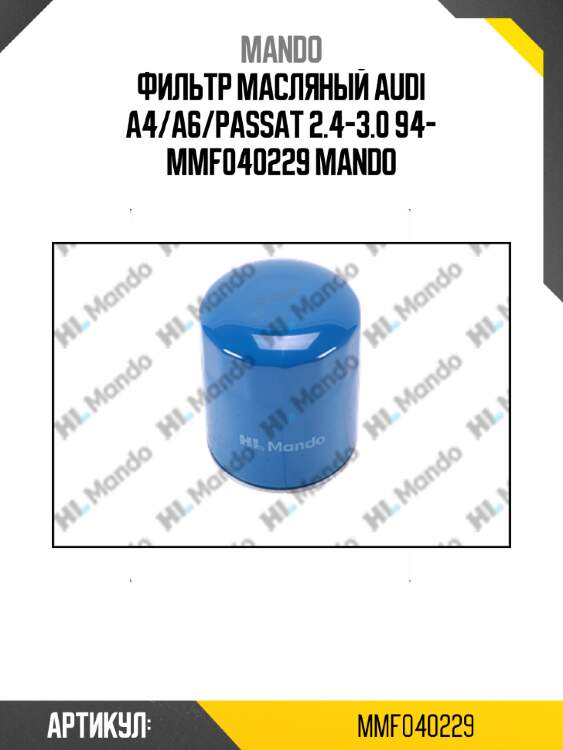 Фильтр масляный audi a4/a6/passat 2.4-3.0 94- mmf040229 mando