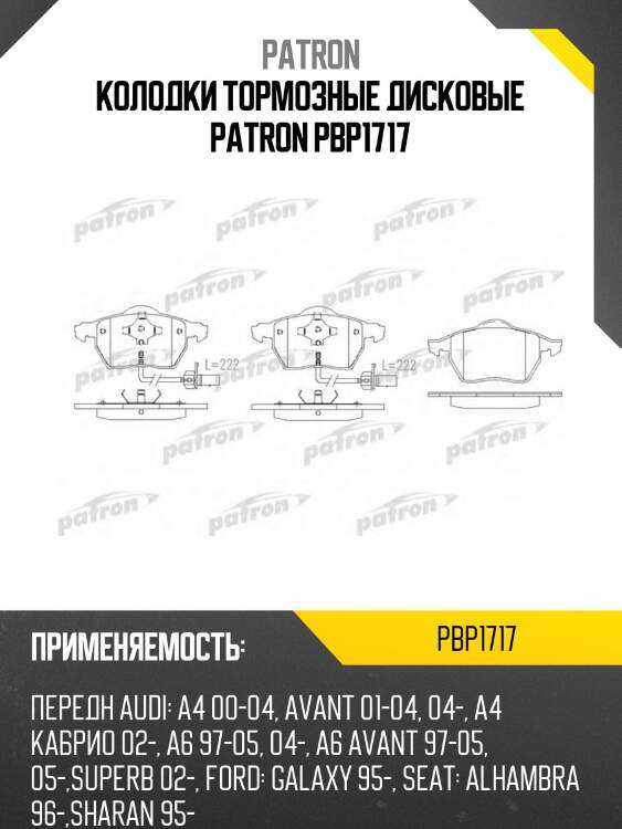 Колодки тормозные дисковые patron pbp1717