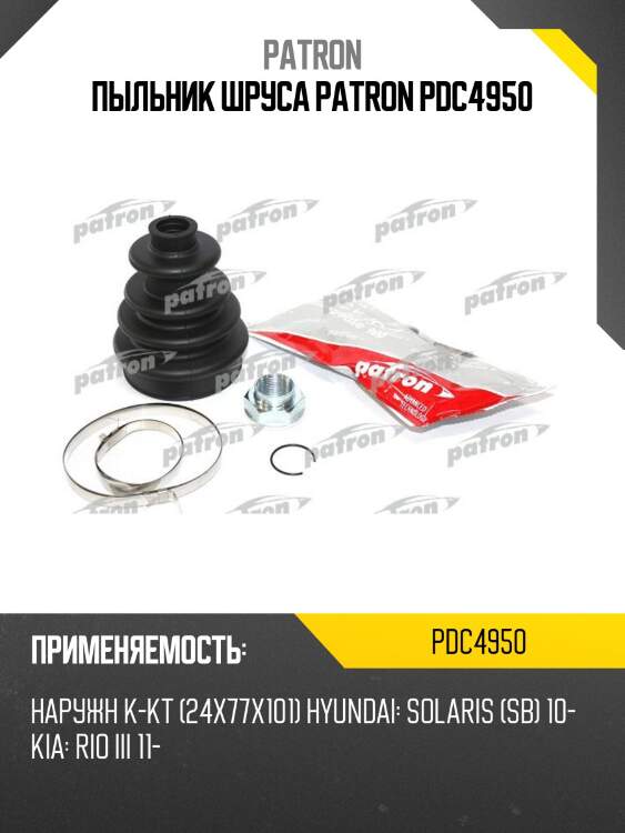 Пыльник шруса patron pdc4950