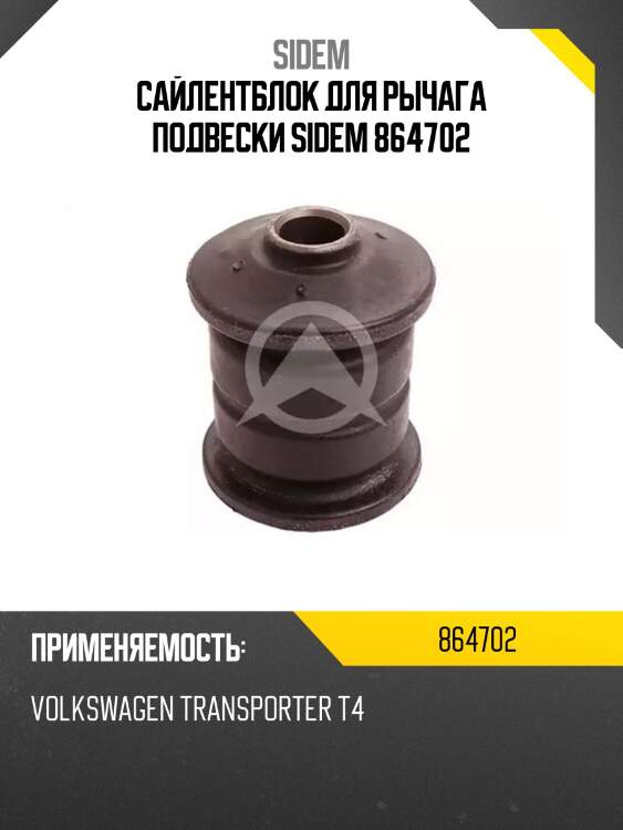 Сайлентблок для рычага подвески sidem 864702