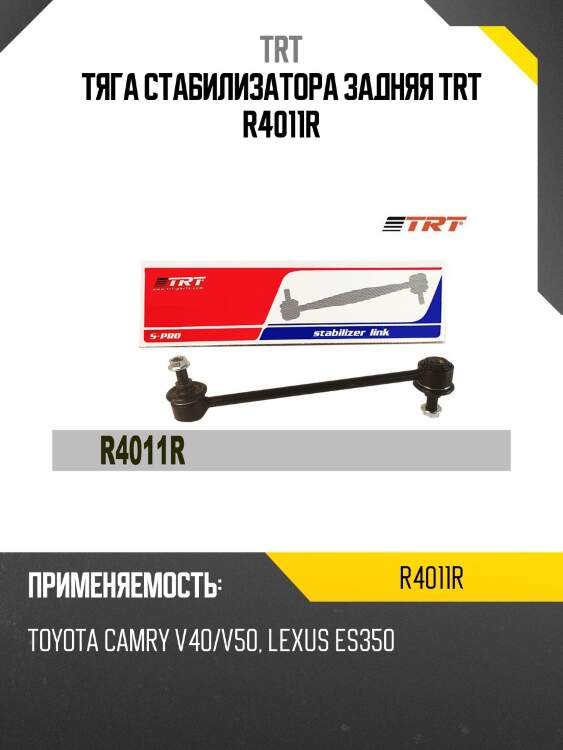 Тяга стабилизатора задняя trt r4011r