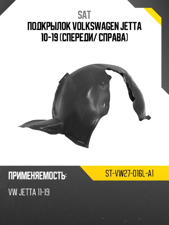 Подкрылок volkswagen jetta 10-19 спереди sat st-vw27-016l-a1