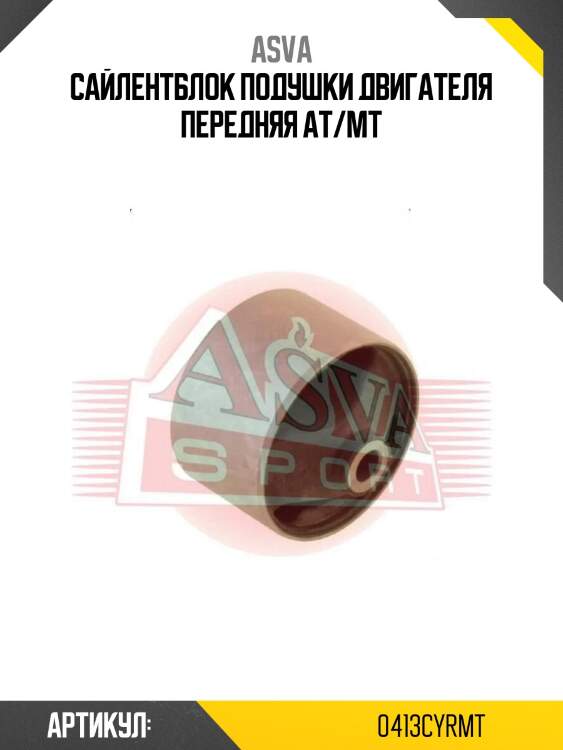 Сайлентблок подушки двигателя передняя at/mt