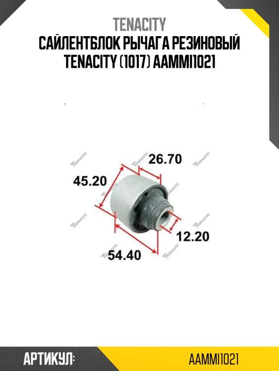 Сайлентблок рычага резиновый tenacity (1017) aammi1021