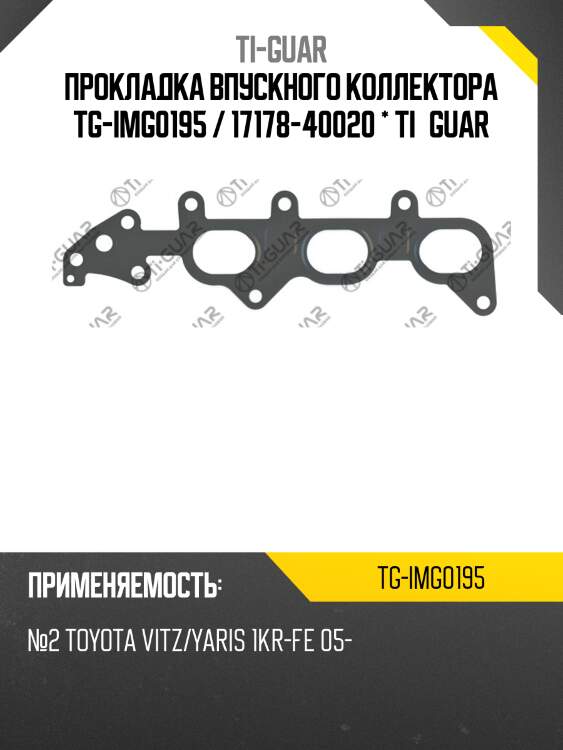 Прокладка впускного коллектора tg-img0195 / 17178-40020 * ti•guar