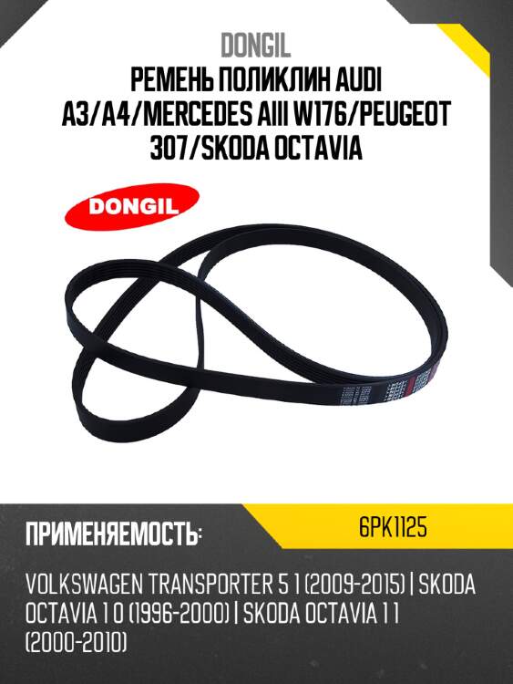 Ремень поликлин audi a3 dongil 6pk1125