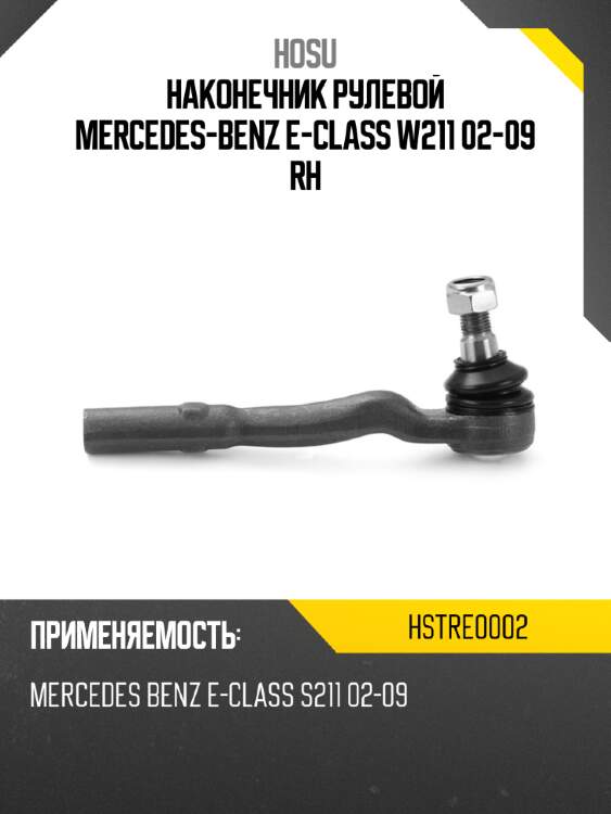 Наконечник рулевой mercedes-benz e-class w211 02-09 rh hosu hstre0002