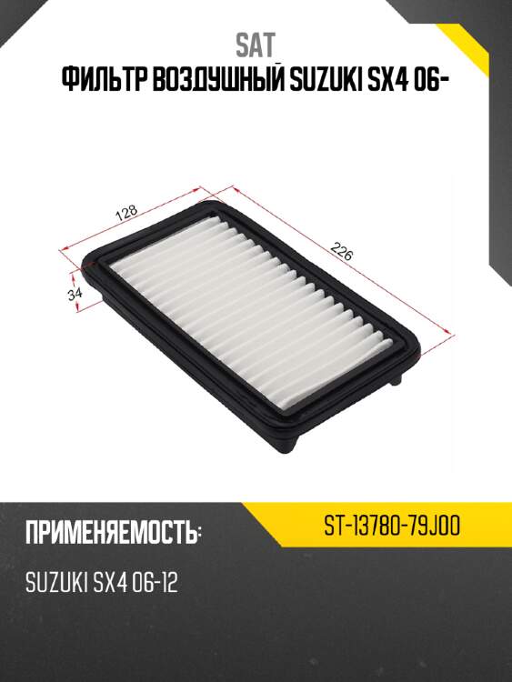 Фильтр воздушный suzuki sx4 06- sat st-13780-79j00