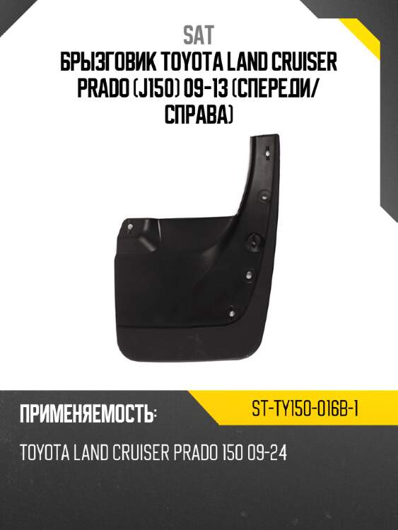 Брызговик toyota land cruiser prado j150 09-13 спереди sat st-ty150-016b-1
