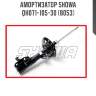 Амортизатор SHOWA  QH071-105-30 (8053)
