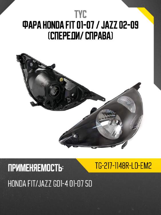 Фара honda fit 01-07  tyc tg-217-1148r-ld-em2