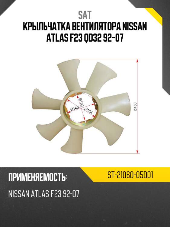 Крыльчатка вентилятора nissan atlas f23 qd32 92-07 sat st-21060-05d01