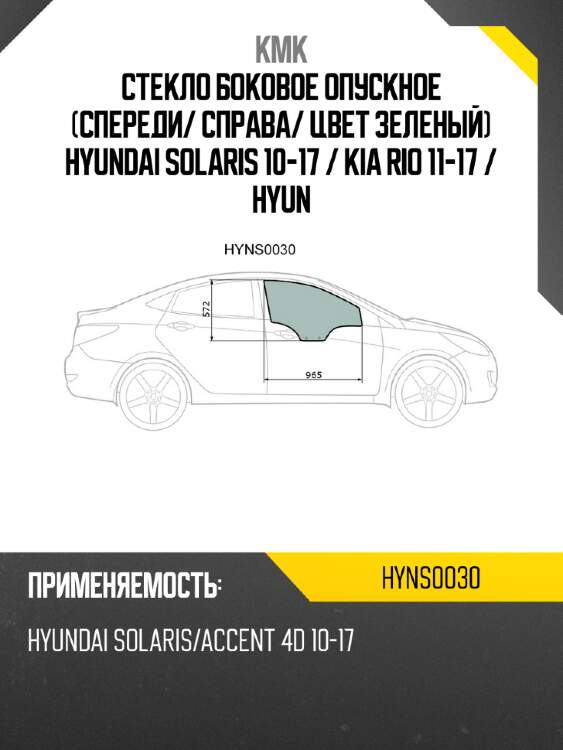 Стекло боковое опускное спереди kmk hyns0030