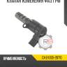 Клапан изменения фаз грм r8 gx-24355-26710