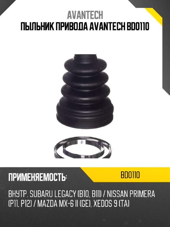 Пыльник привода avantech bd0110