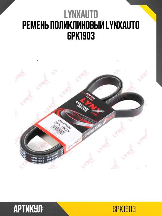 Ремень поликлиновый lynxauto 6pk1903