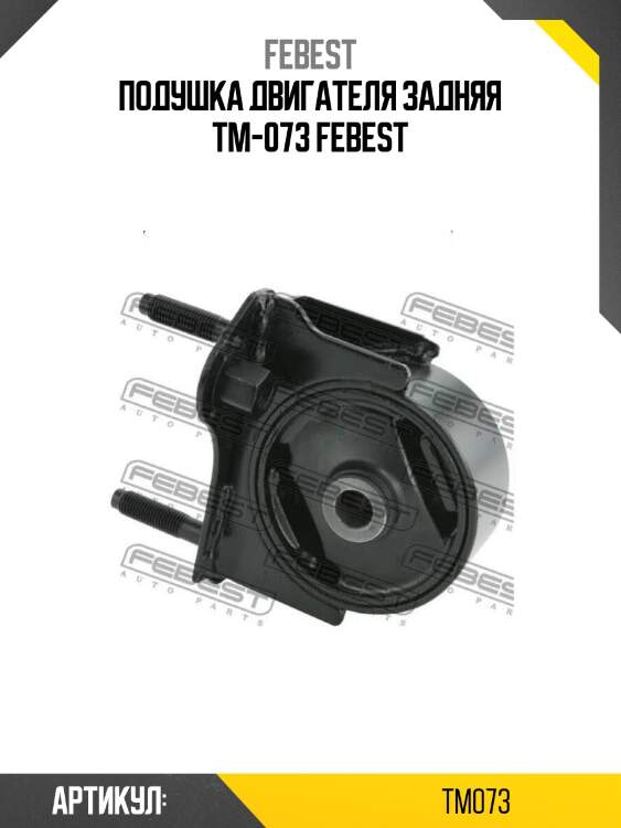 Подушка двигателя задняя tm-073 febest