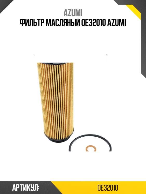 Фильтр масляный oe32010 azumi
