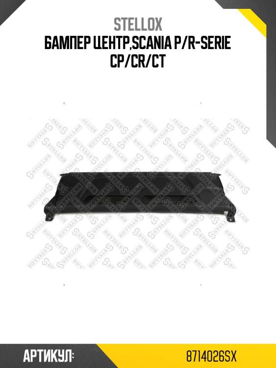 Бампер центр,scania p/r-serie cp/cr/ct
