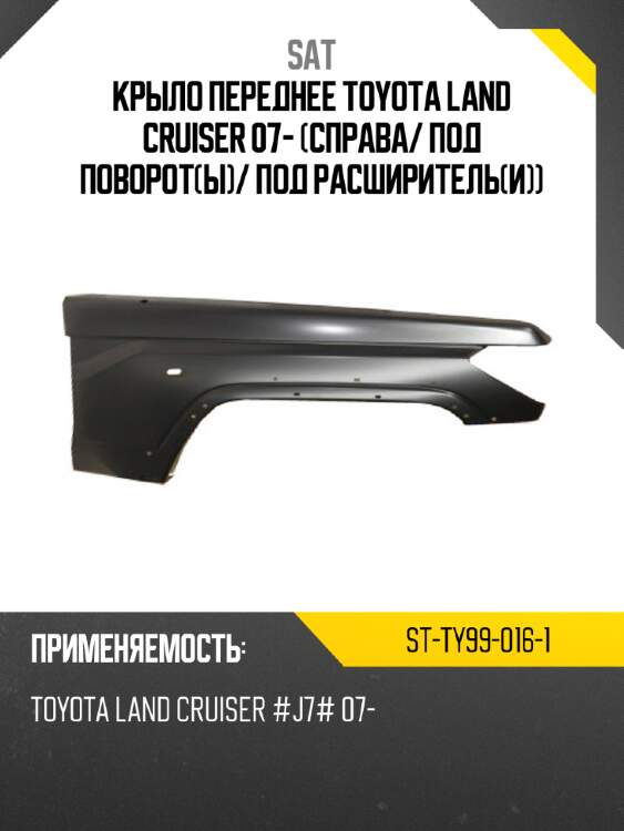 Крыло переднее toyota land cruiser 07- справа sat st-ty99-016-1