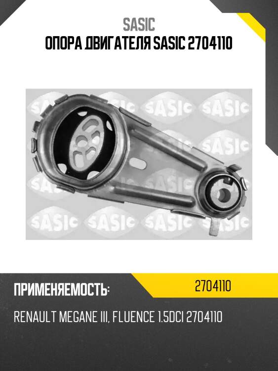 Опора двигателя sasic 2704110