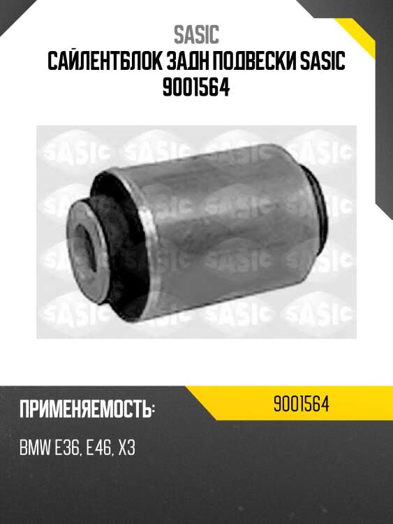 Сайлентблок задн подвески sasic 9001564
