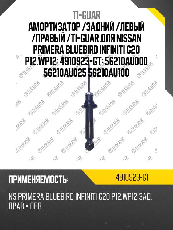 Амортизатор /задний /левый /правый /ti-guar для nissan primera bluebird infiniti g20 p12.wp12  4910923-gt  56210au000 56210au025 56210au100