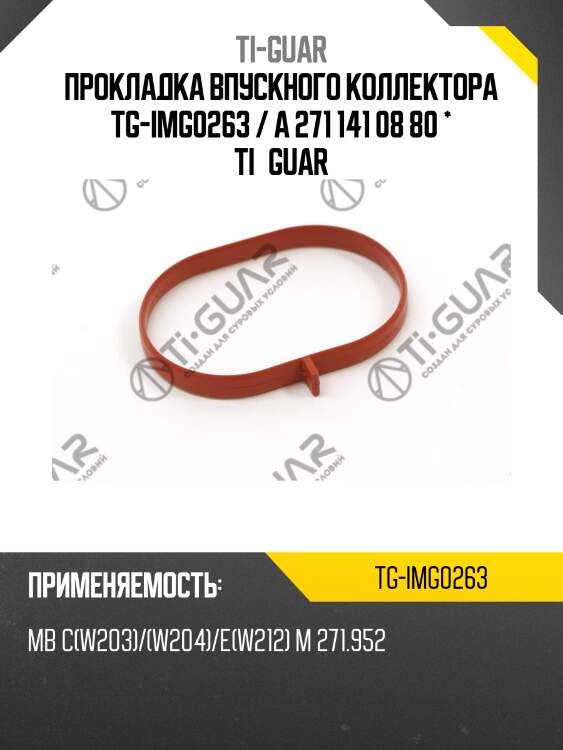 Прокладка впускного коллектора tg-img0263 / a 271 141 08 80 * ti•guar