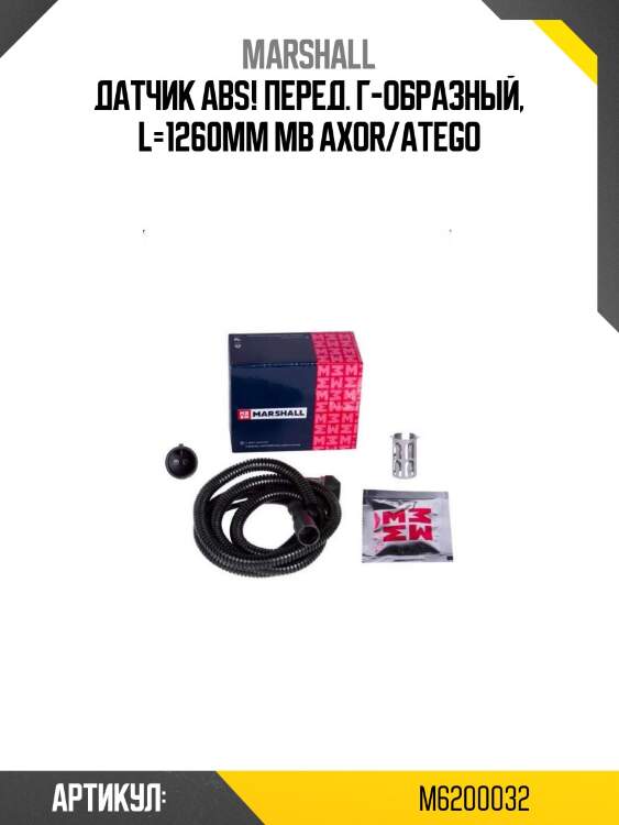 Датчик abs! перед. г-образный, l=1260мм \mb axor/atego